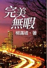 完美无瑕