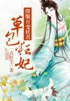 奉子寻夫,降服百变妖君!