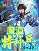 魔道特种兵
