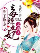 冷王熱寵:毒辣醜妃太誘人