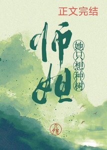 师姐她只想种树