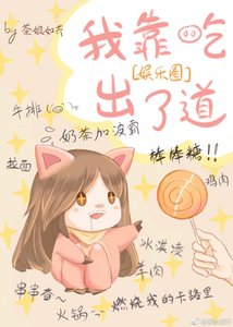 我是娱乐圈最美的妖