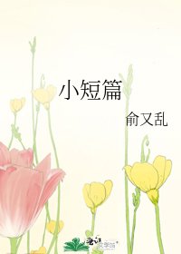 小短篇