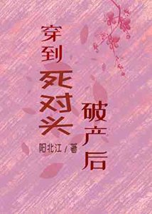 穿越到死對頭破產時