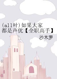 (BL/全职高手同人)(all叶)如果大家都是声优
