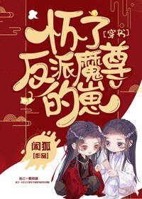怀了反派魔尊的崽[穿书]