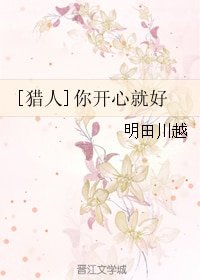（猎人同人）[猎人]你开心就好