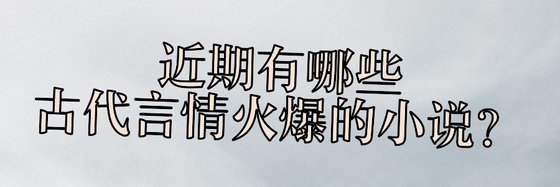 近期有哪些愛情、穿越時空和古代言情火爆的小說？
