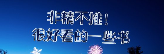 非精不推！很好看的一些书