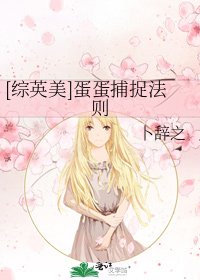 [綜英美]蛋蛋捕捉法則