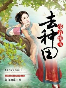帶著淘寶去種田